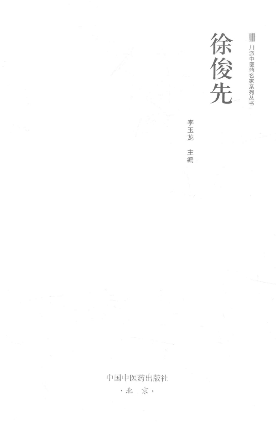 徐俊先_李玉龙主编.pdf_第2页