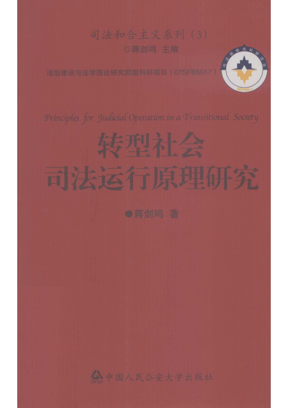 转型社会司法运行原理研究_蒋剑鸣著.pdf_第1页