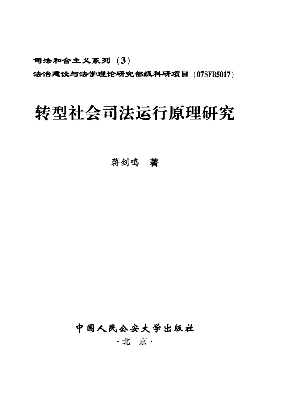 转型社会司法运行原理研究_蒋剑鸣著.pdf_第2页