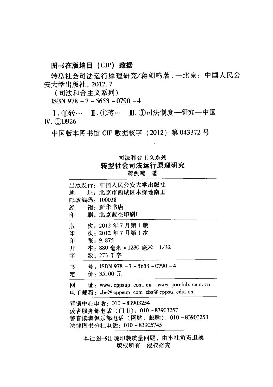 转型社会司法运行原理研究_蒋剑鸣著.pdf_第3页