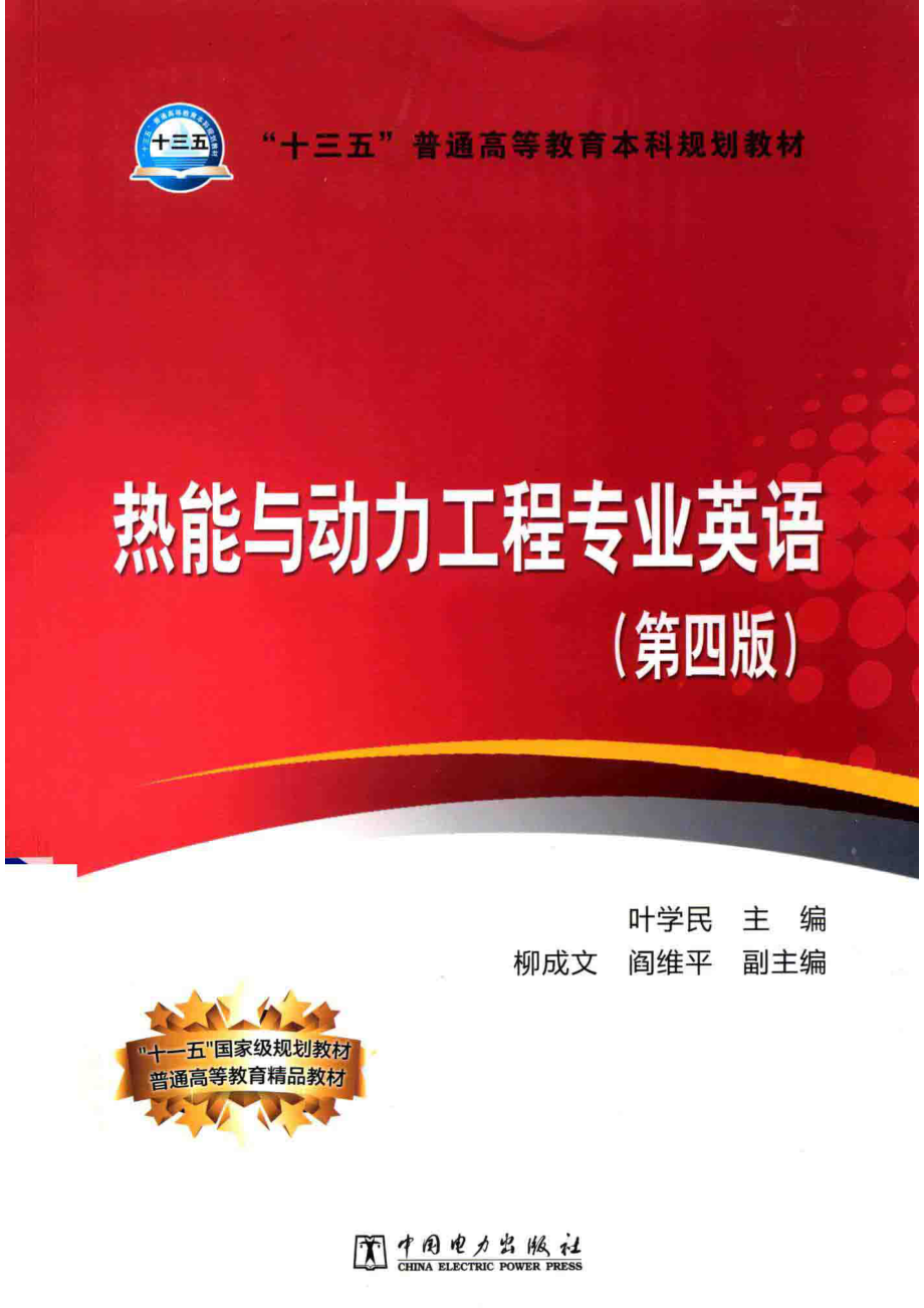 “十三五”普通高等教育本科规划教材热能与动力工程专业英语第4版_叶学民柳成文阎维平著.pdf_第1页