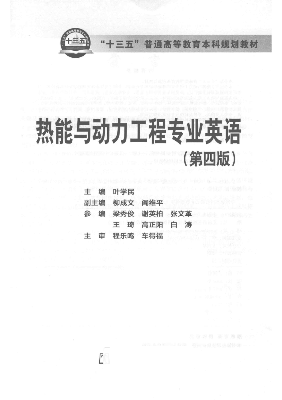 “十三五”普通高等教育本科规划教材热能与动力工程专业英语第4版_叶学民柳成文阎维平著.pdf_第2页