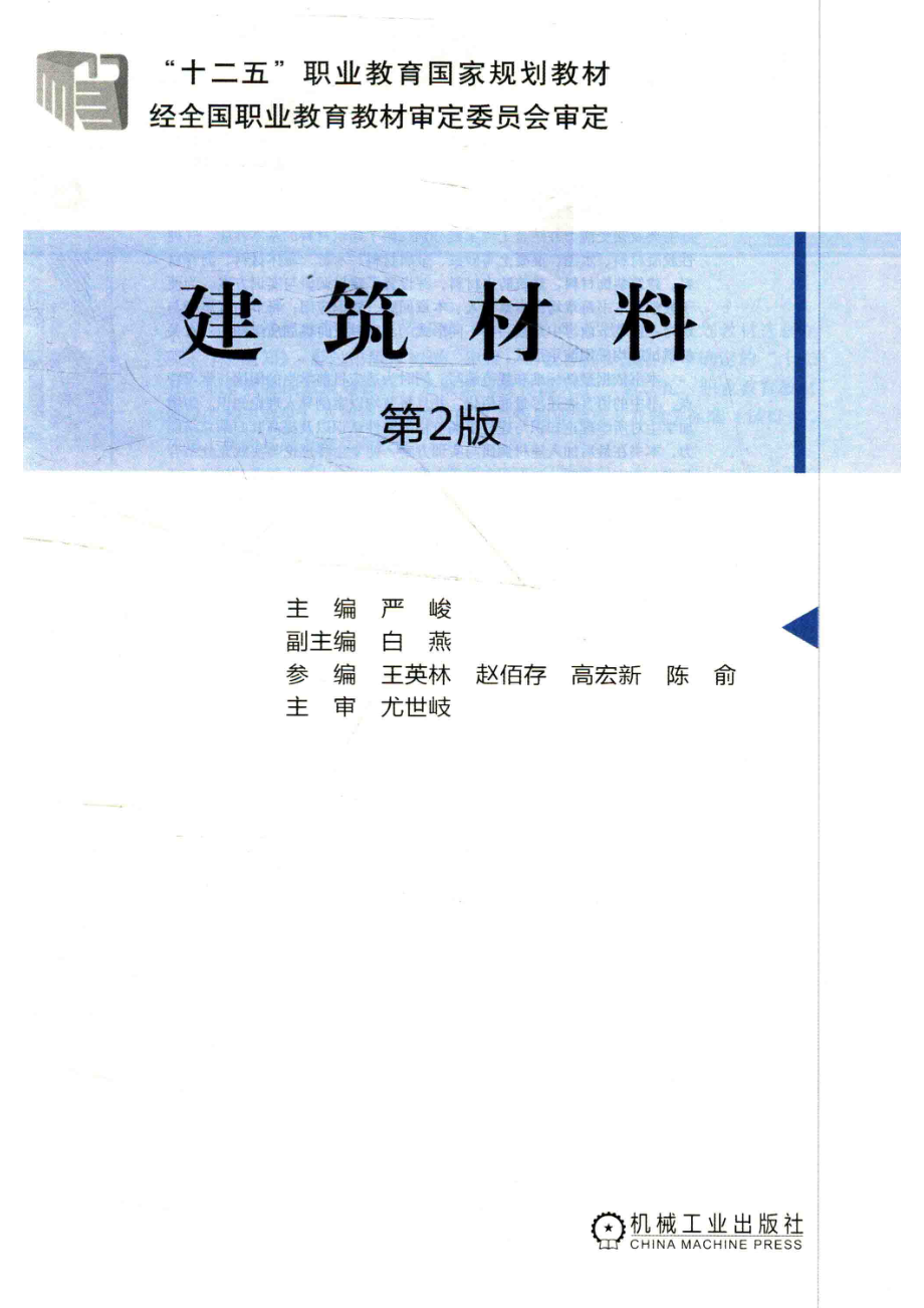 建筑材料_严峻主编；白燕副主编；王英灵赵佰存高宏新陈俞参编；尤世岐主审.pdf_第2页