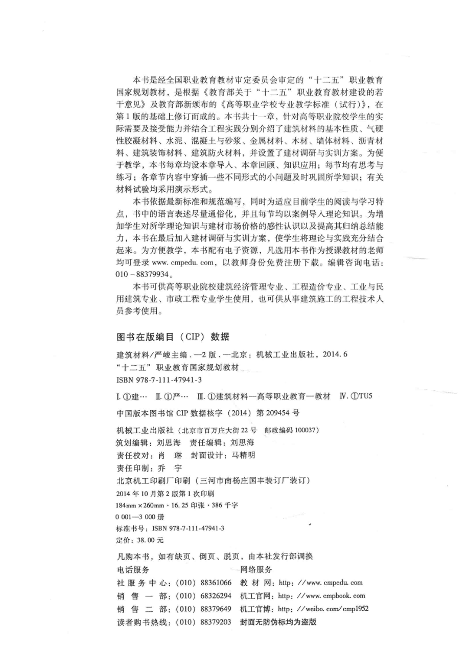 建筑材料_严峻主编；白燕副主编；王英灵赵佰存高宏新陈俞参编；尤世岐主审.pdf_第3页