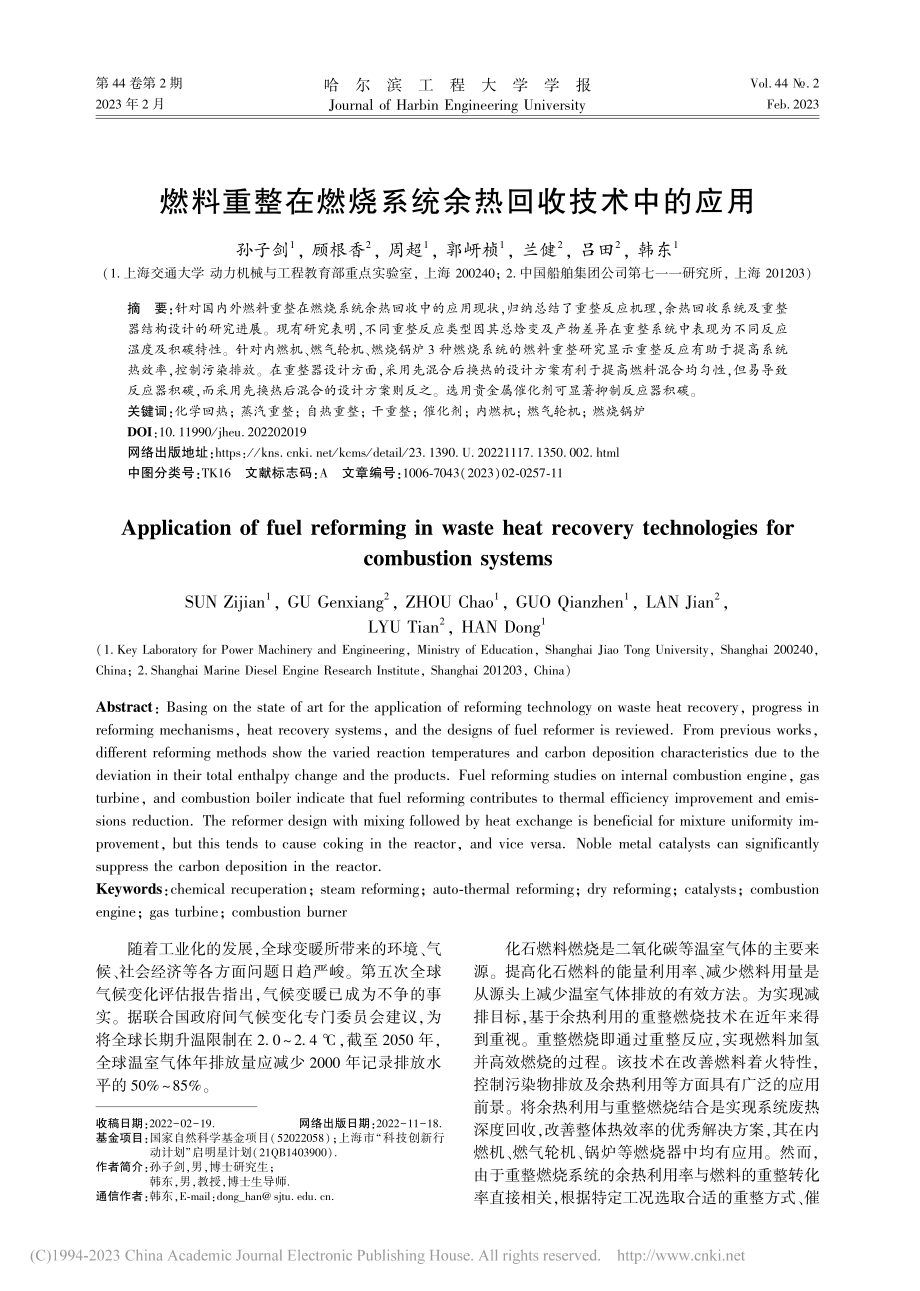 燃料重整在燃烧系统余热回收技术中的应用_孙子剑.pdf_第1页