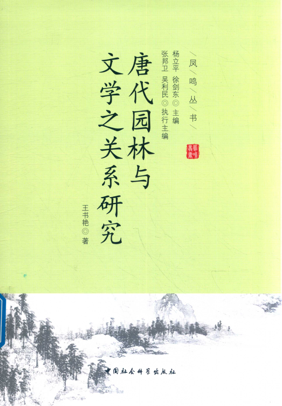 唐代园林与文学之关系研究_王书艳著.pdf_第1页