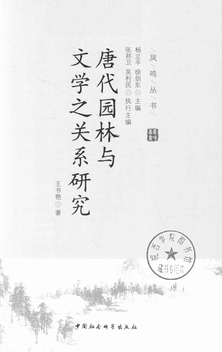 唐代园林与文学之关系研究_王书艳著.pdf_第2页