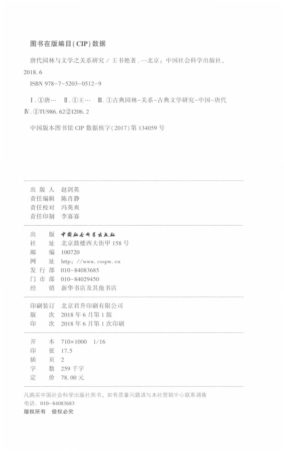 唐代园林与文学之关系研究_王书艳著.pdf_第3页