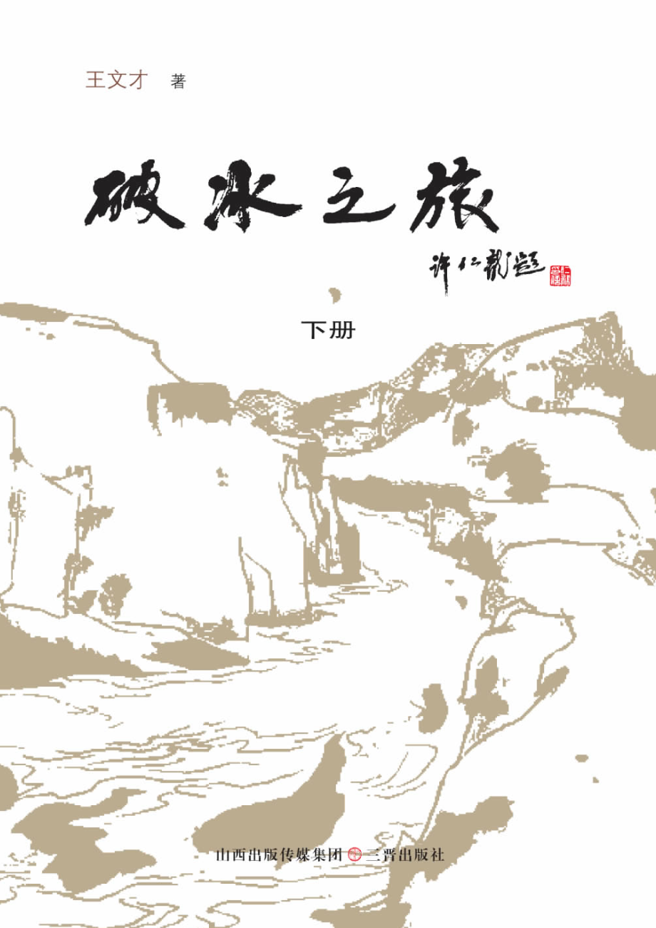 破冰之旅下_王文才著.pdf_第1页