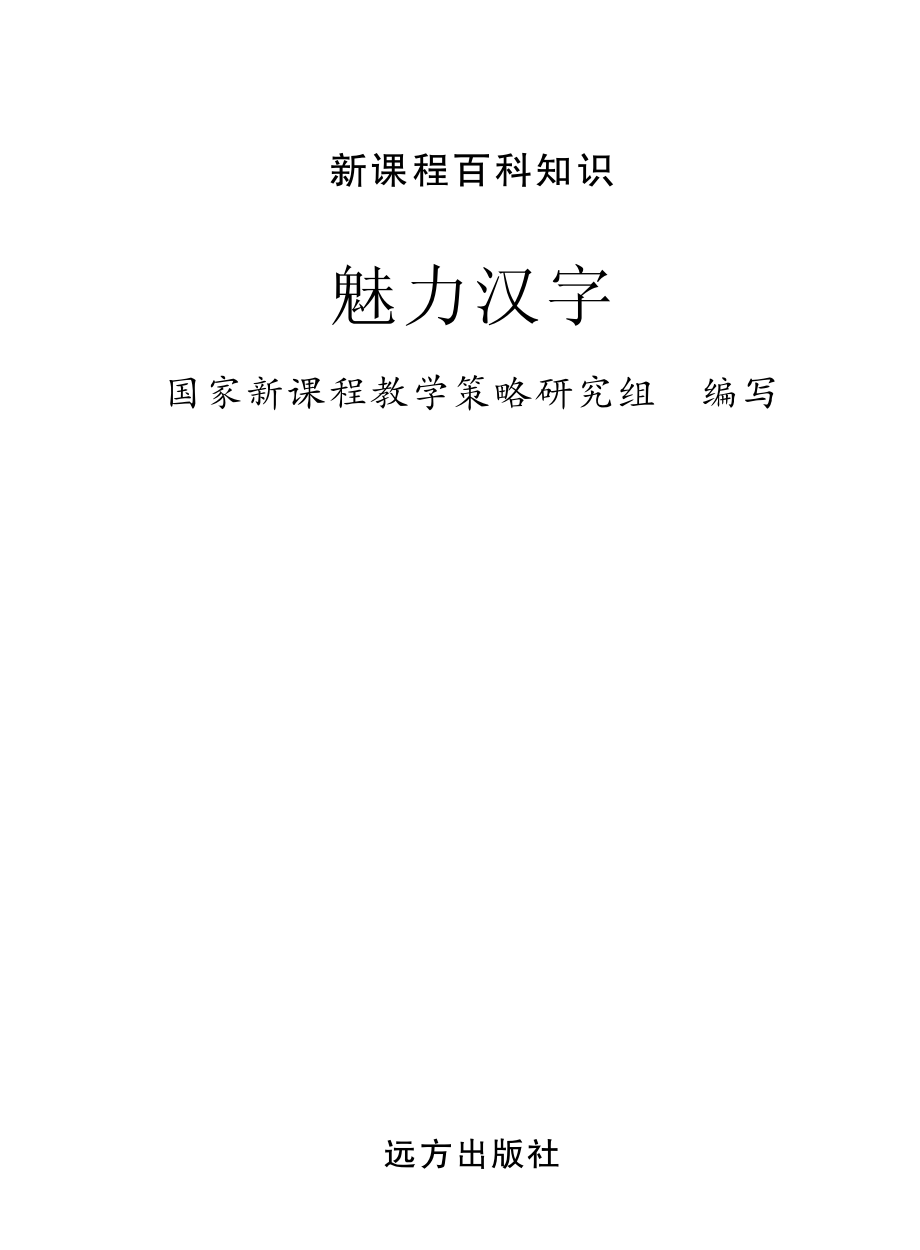 魅力汉字_国家新课程教学策略研究组编写.pdf_第2页