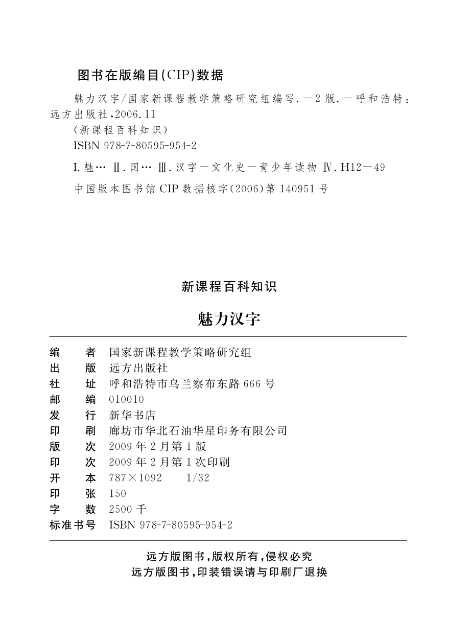 魅力汉字_国家新课程教学策略研究组编写.pdf_第3页