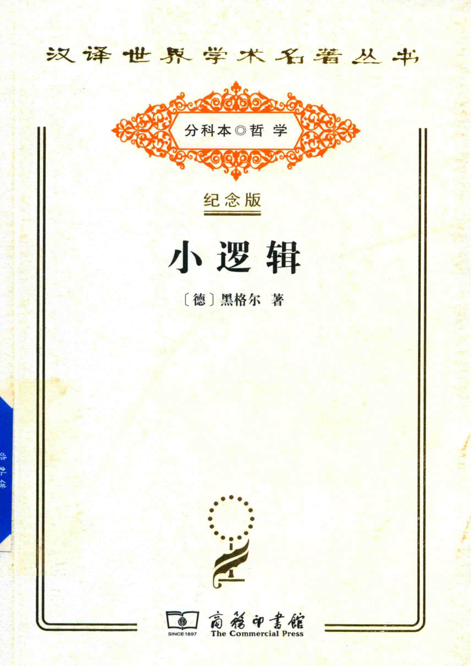 小逻辑_（德）黑格尔著；贺麟译.pdf_第1页