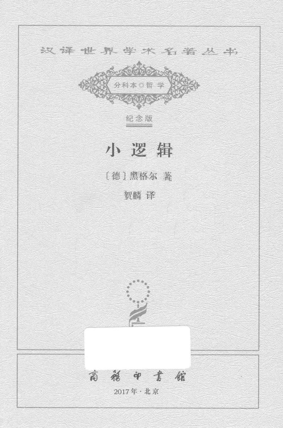 小逻辑_（德）黑格尔著；贺麟译.pdf_第2页