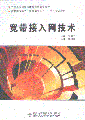 宽带接入网技术高职_张喜云主编.pdf