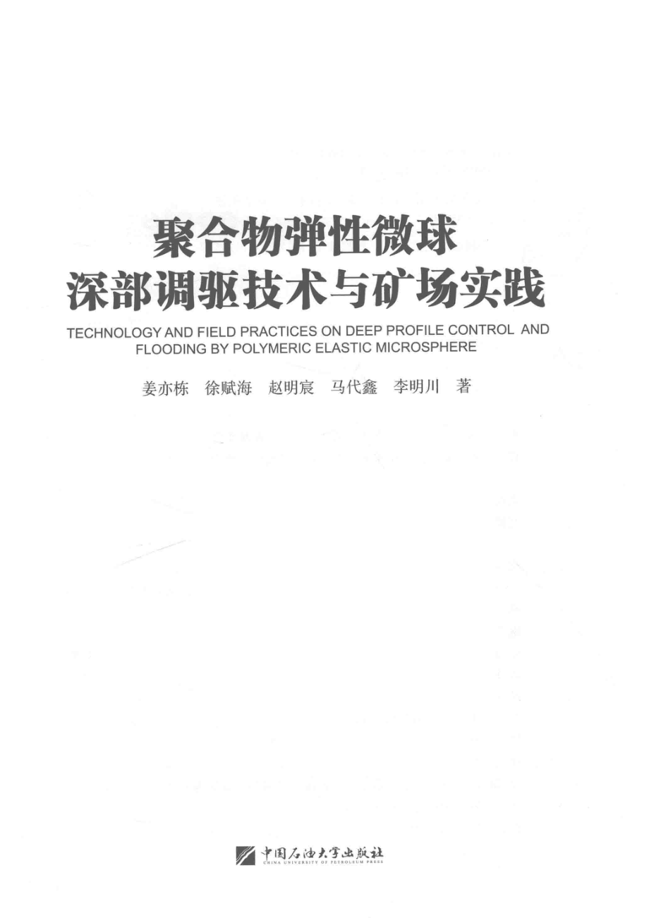 聚合物弹性微球深部调驱技术与矿场实践_姜亦栋；徐赋海赵明宸马代鑫李明川著.pdf_第2页