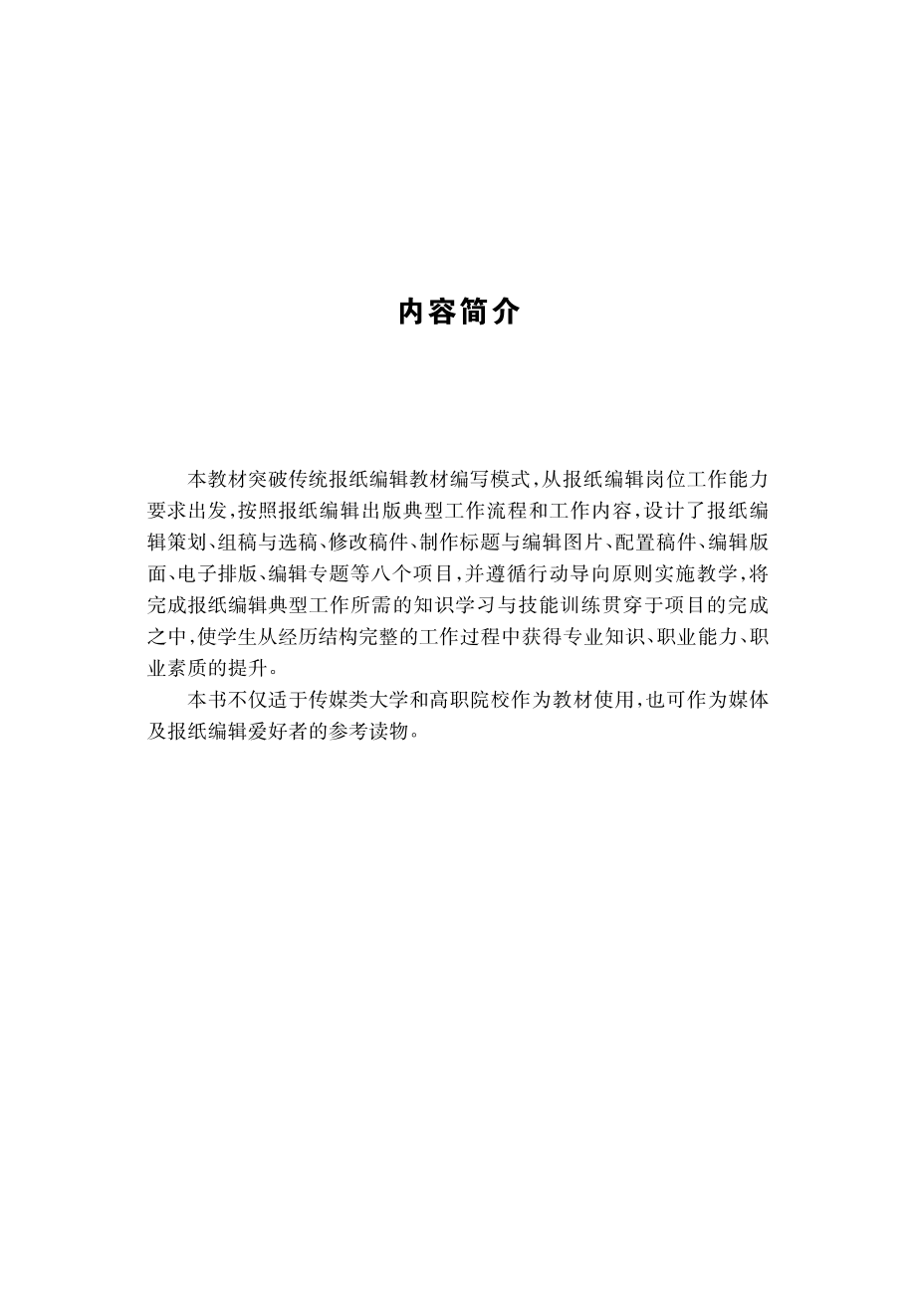 报纸编辑与制作实务_叶奕主编.pdf_第3页