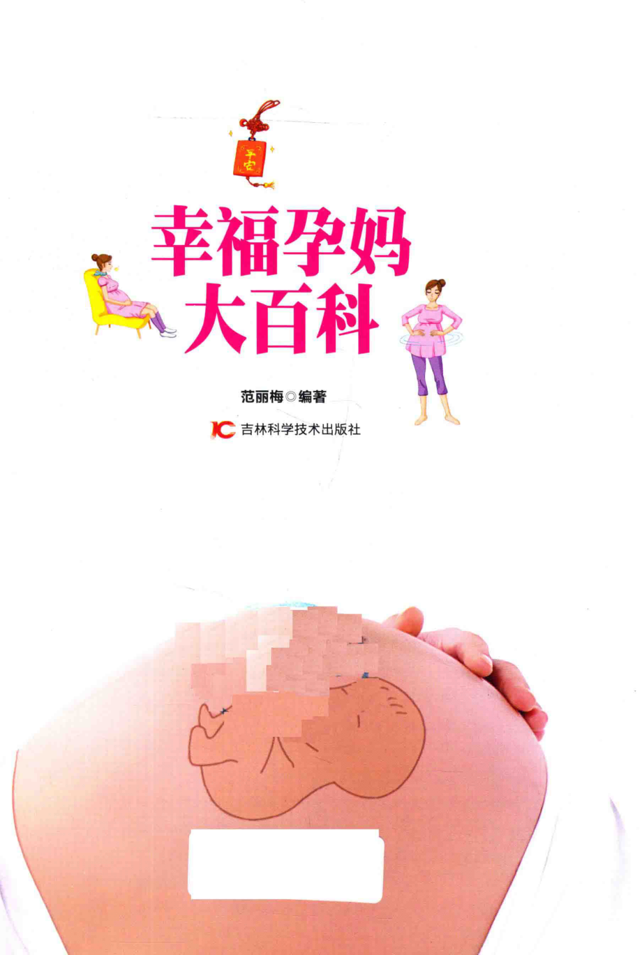 幸福孕妈大百科_范丽梅编著.pdf_第2页