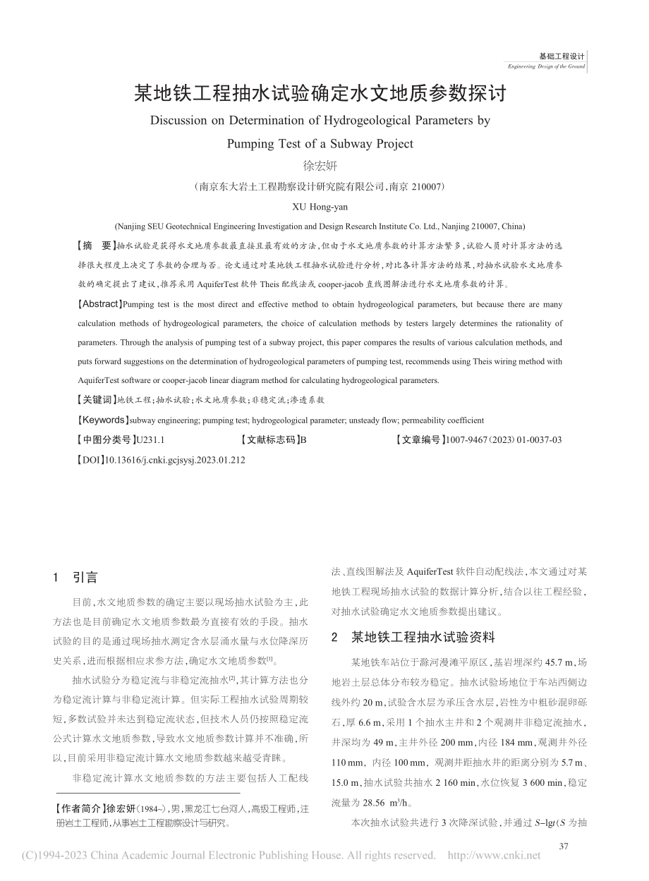 某地铁工程抽水试验确定水文地质参数探讨_徐宏妍.pdf_第1页