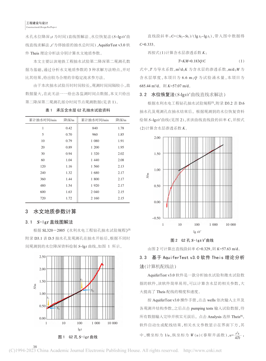 某地铁工程抽水试验确定水文地质参数探讨_徐宏妍.pdf_第2页