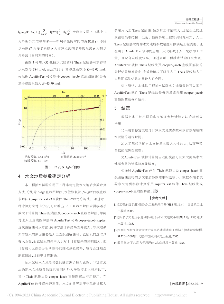 某地铁工程抽水试验确定水文地质参数探讨_徐宏妍.pdf_第3页