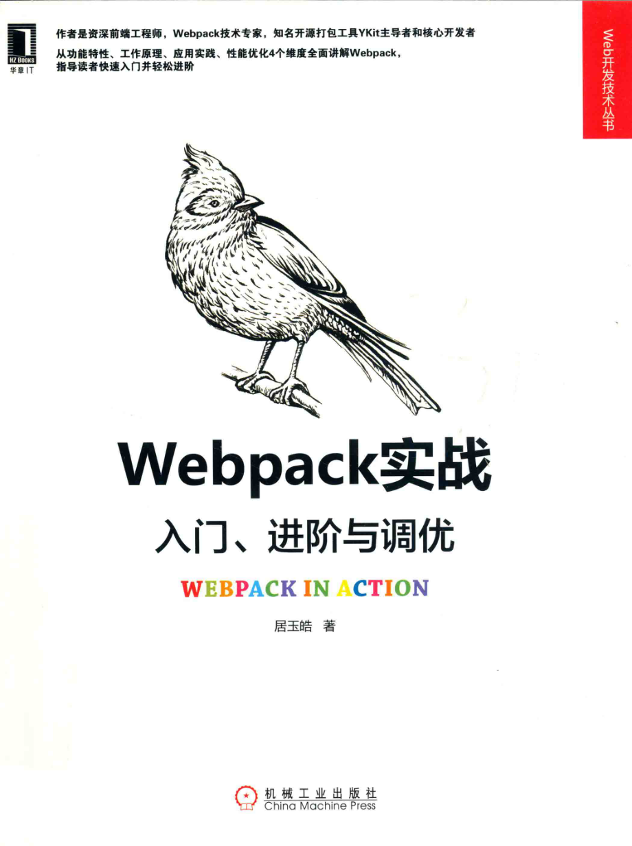 Web开发技术丛书Webpack实战入门、进阶与调优_居玉皓著.pdf_第1页