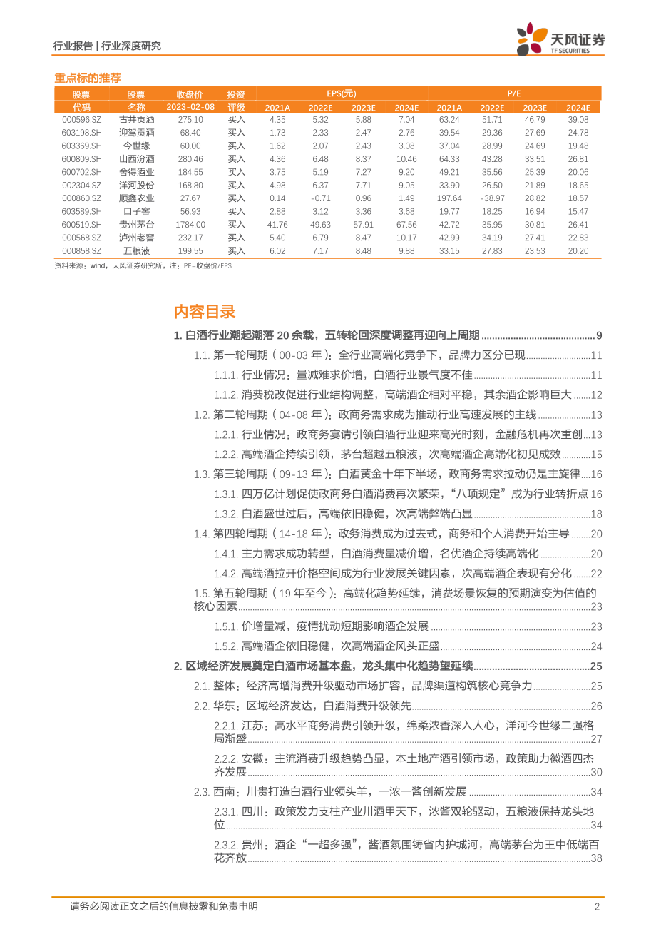 白酒行业专题研究：五转轮回尽有时破浪启赋再出发-20230209-天风证券-87页.pdf_第2页