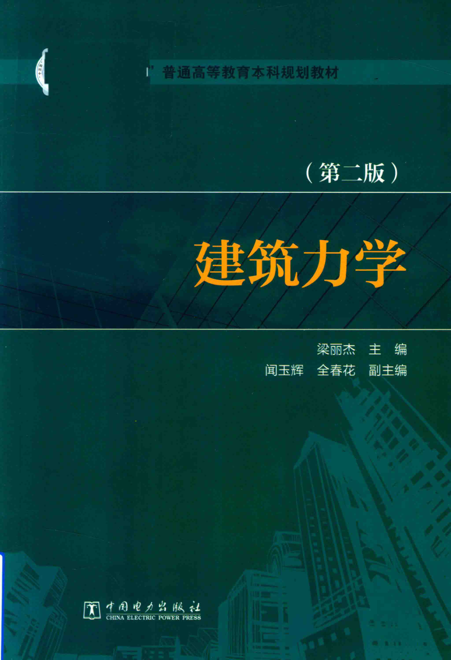 “十三五”普通高等教育本科规划教材建筑力学第2版_梁丽杰著.pdf_第1页