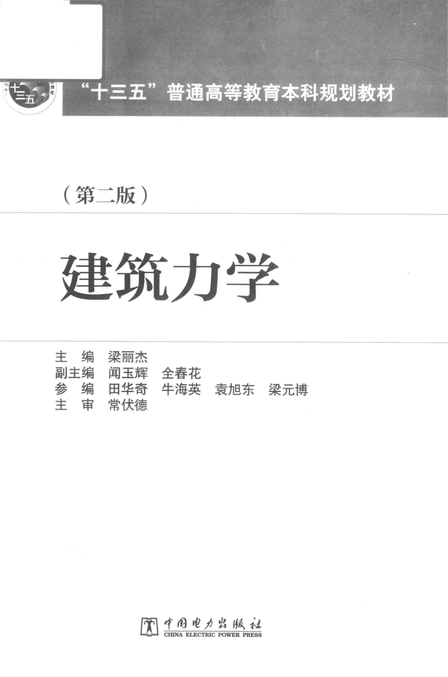 “十三五”普通高等教育本科规划教材建筑力学第2版_梁丽杰著.pdf_第2页