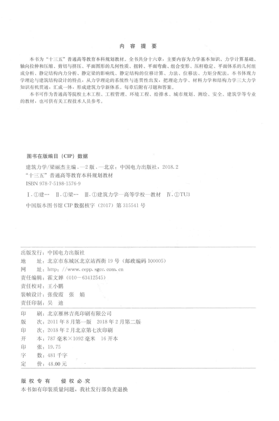 “十三五”普通高等教育本科规划教材建筑力学第2版_梁丽杰著.pdf_第3页