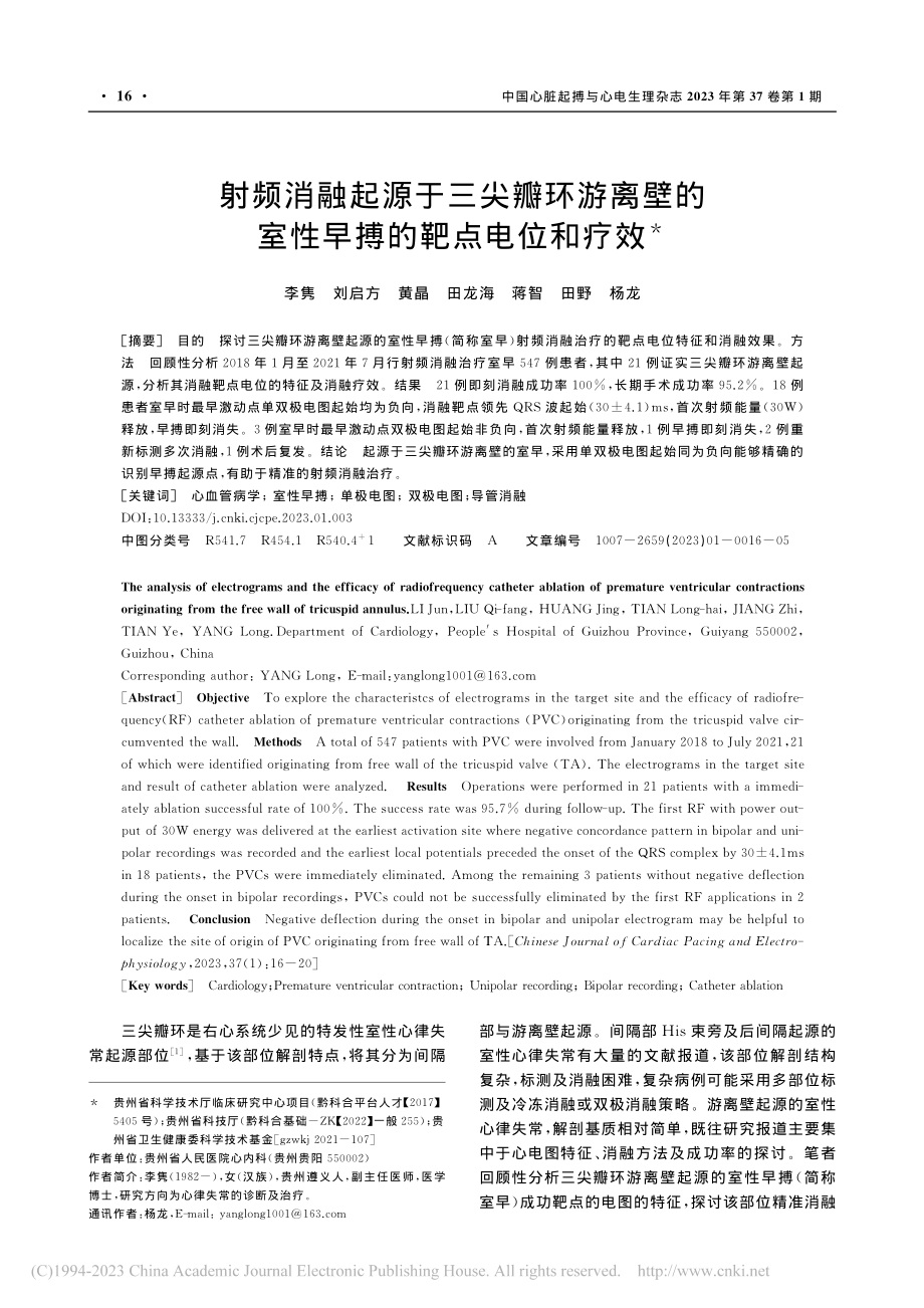 射频消融起源于三尖瓣环游离...的室性早搏的靶点电位和疗效_李隽.pdf_第1页