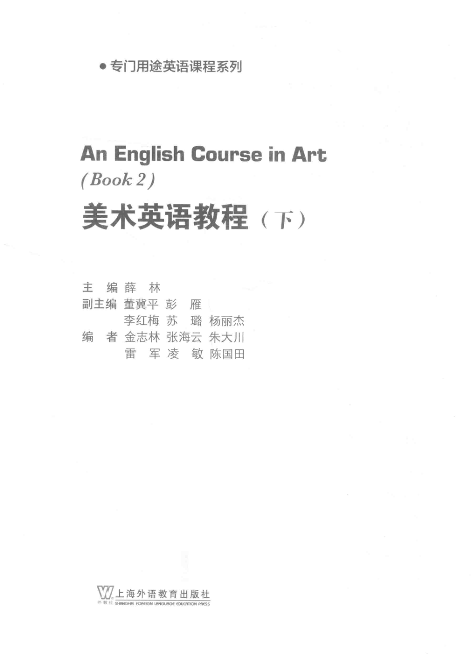 美术英语教程下_薛林主编；董冀平彭雁李红梅等副主编.pdf_第2页