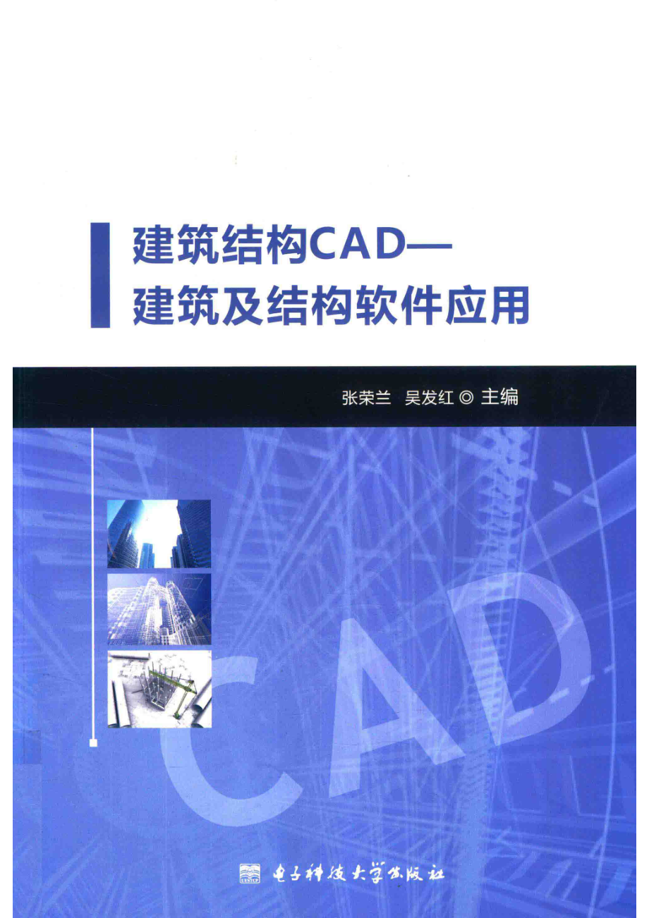 建筑结构CAD建筑及结构软件应用_张荣兰吴发红主编.pdf_第1页