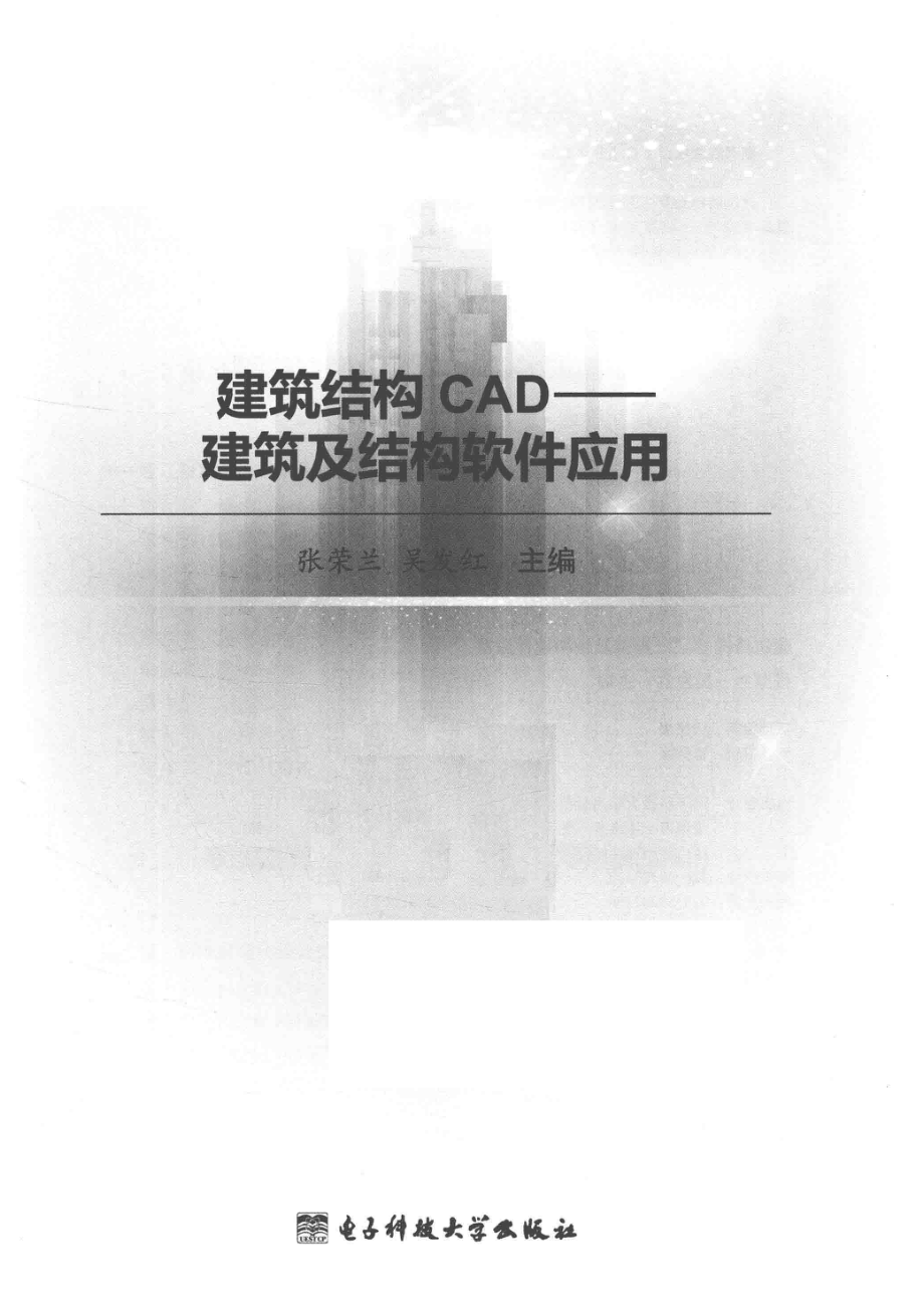 建筑结构CAD建筑及结构软件应用_张荣兰吴发红主编.pdf_第2页