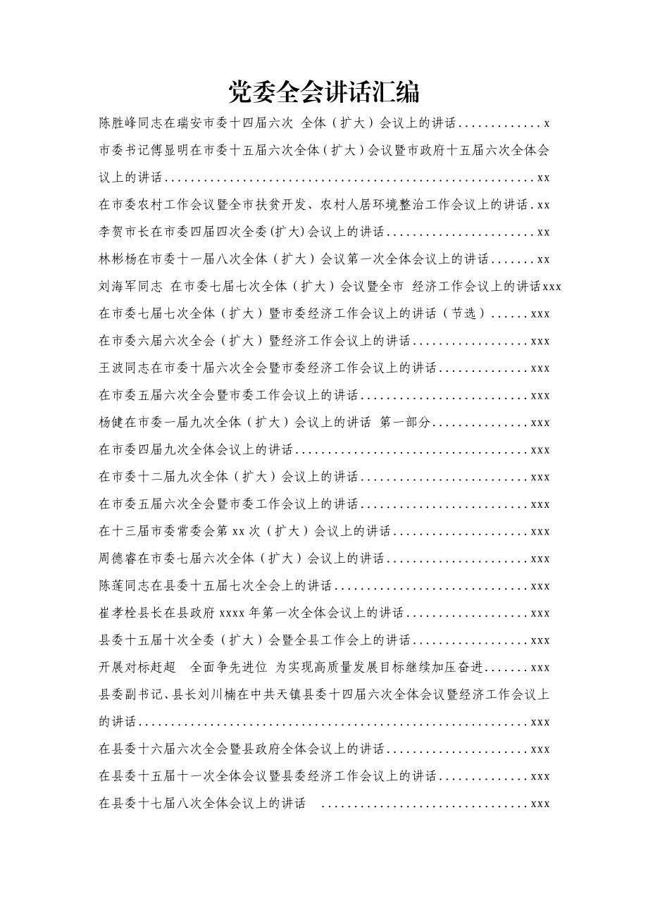 文汇529—党委全体（扩大）会议上的讲话汇编90篇.docx_第1页