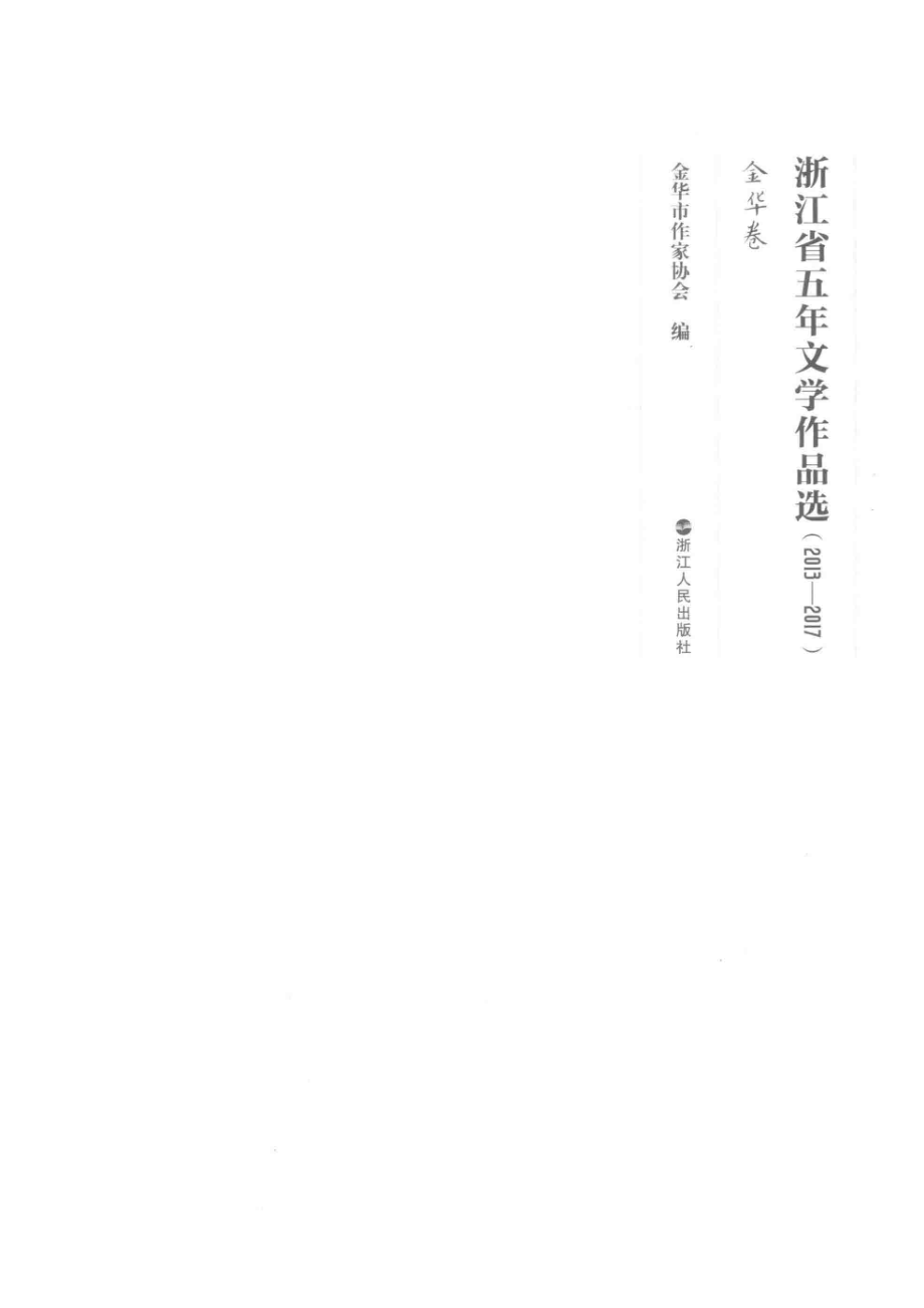 浙江省五年文学作品选金华卷2013-2017_金华市作家协会编.pdf_第2页