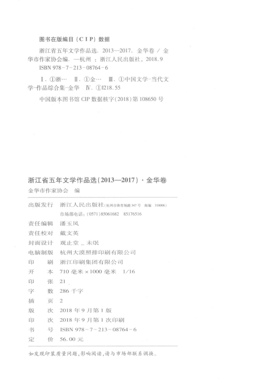 浙江省五年文学作品选金华卷2013-2017_金华市作家协会编.pdf_第3页