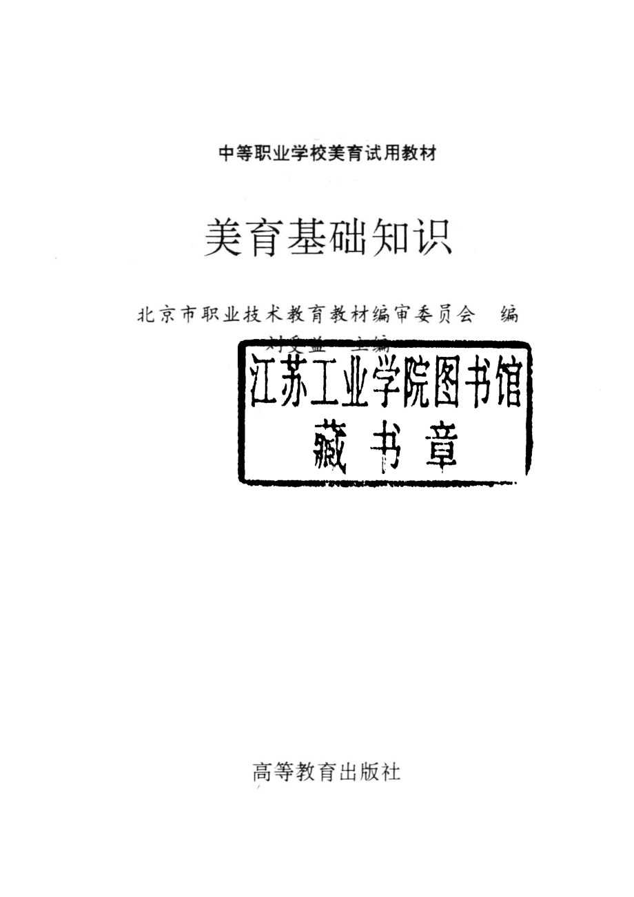 美育基础知识_刘受益主编；北京市职业技术教育教材编审委员会编.pdf_第2页