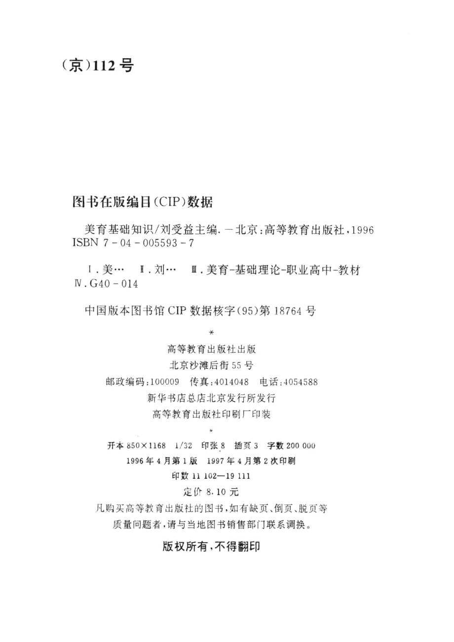 美育基础知识_刘受益主编；北京市职业技术教育教材编审委员会编.pdf_第3页