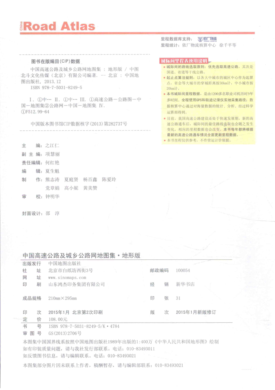 中国高速公路及城乡公路网地图集地形版_中图北斗文化传媒（北京）有限公司著.pdf_第3页