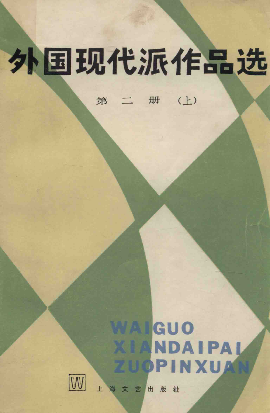 外国现代派作品选第2册上_袁可嘉董衡巽郑克鲁选编.pdf_第1页