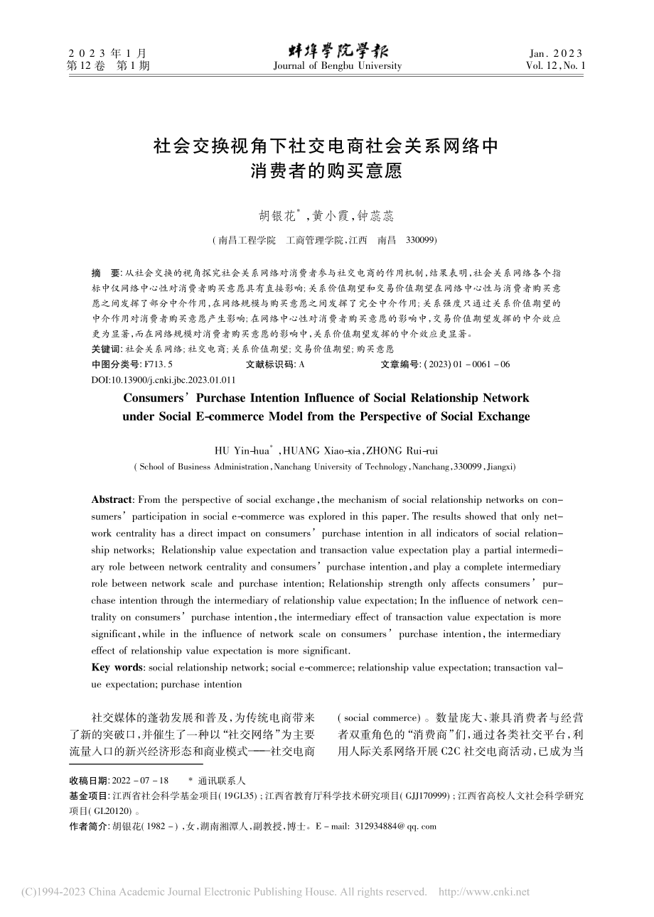 社会交换视角下社交电商社会关系网络中消费者的购买意愿_胡银花.pdf_第1页