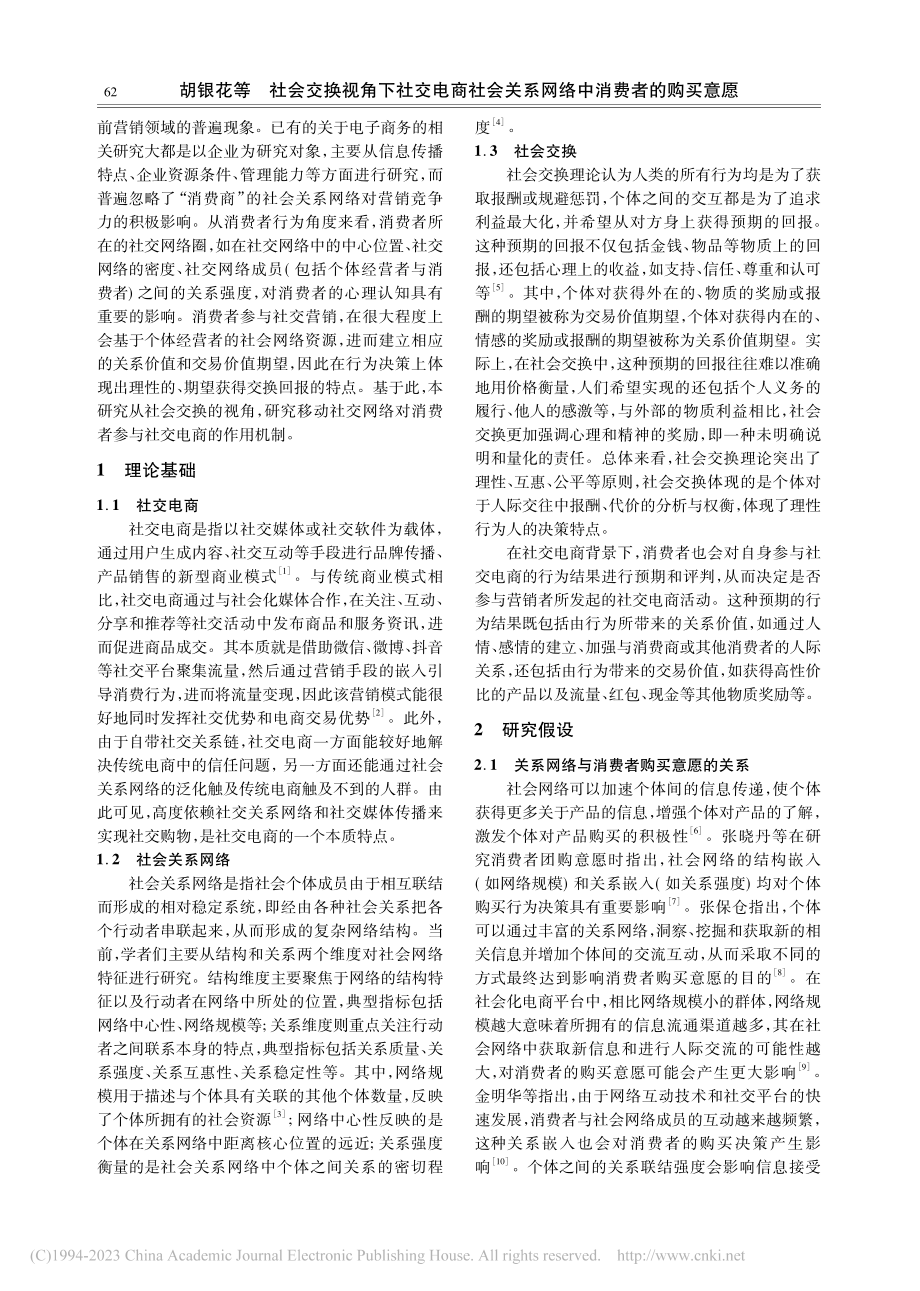 社会交换视角下社交电商社会关系网络中消费者的购买意愿_胡银花.pdf_第2页