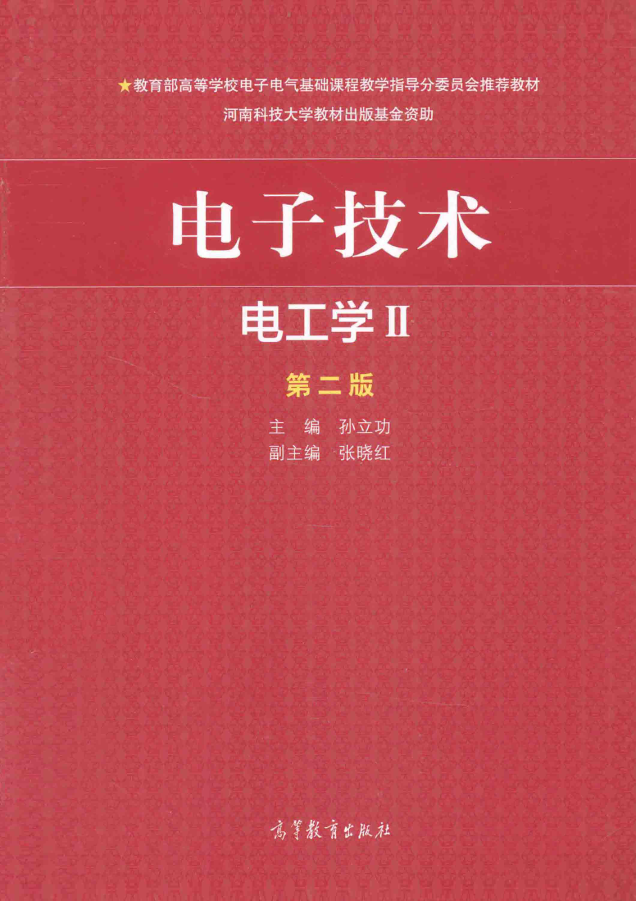 电子技术电工学2第2版_孙立功主编；张晓红副主编.pdf_第1页