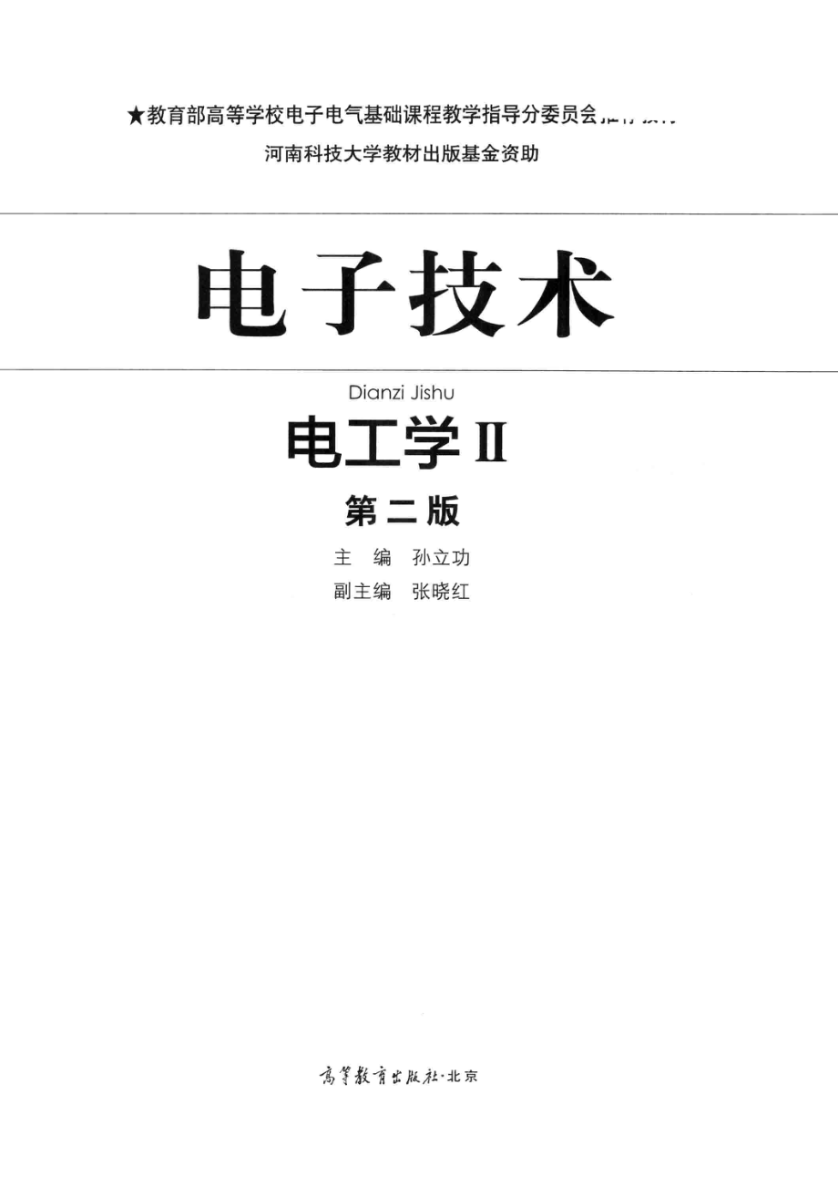 电子技术电工学2第2版_孙立功主编；张晓红副主编.pdf_第2页