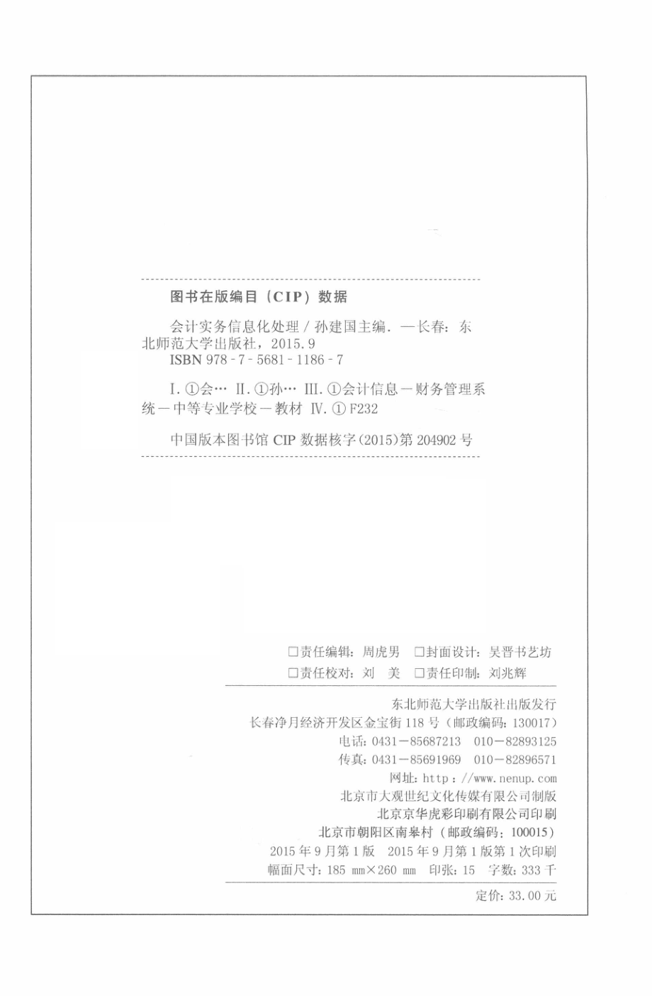 会计实务信息化处理_孙建国主编；张斌副主编.pdf_第3页