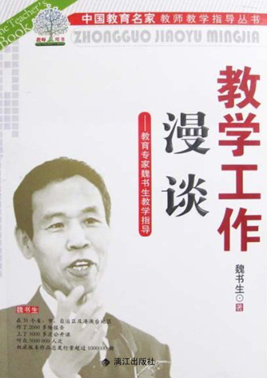 教学工作漫谈教育专家魏书生教学指导上中下_魏书生著.pdf_第1页