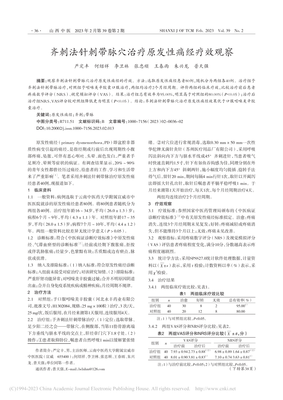 齐刺法针刺带脉穴治疗原发性痛经疗效观察_严定丰.pdf_第1页