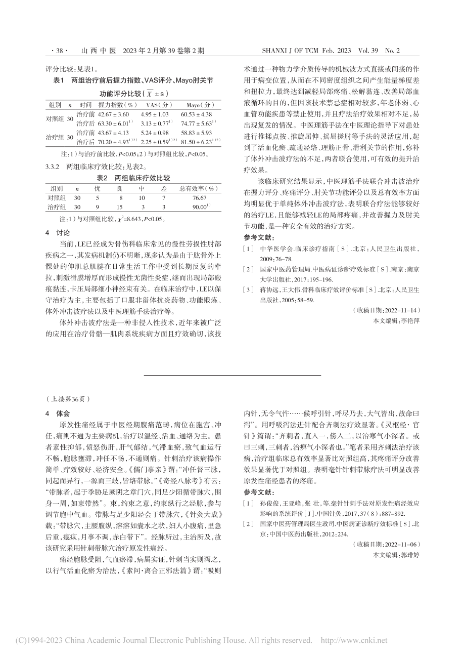 齐刺法针刺带脉穴治疗原发性痛经疗效观察_严定丰.pdf_第2页