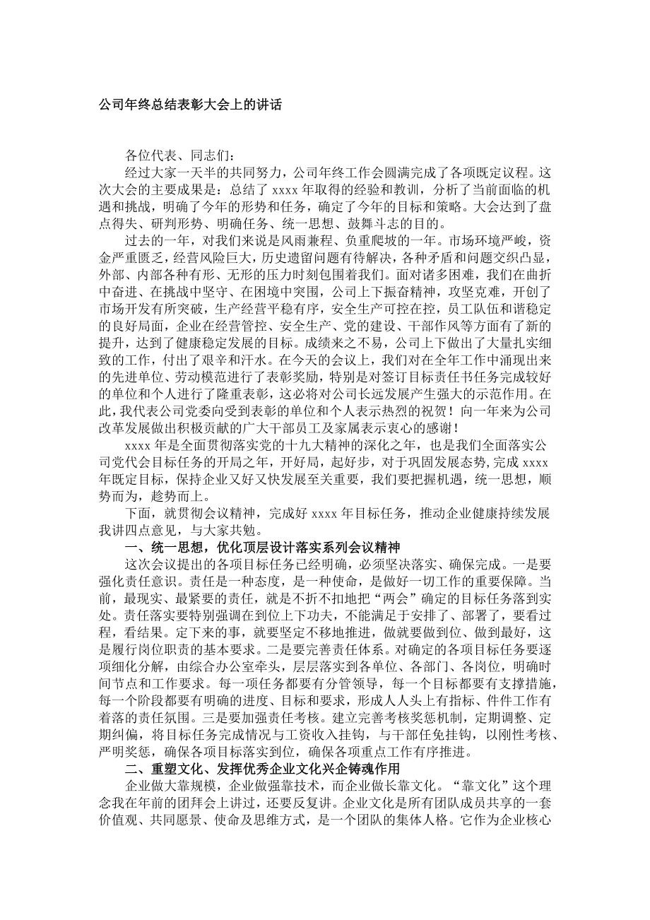 公司年终总结表彰大会上的讲话.docx_第1页