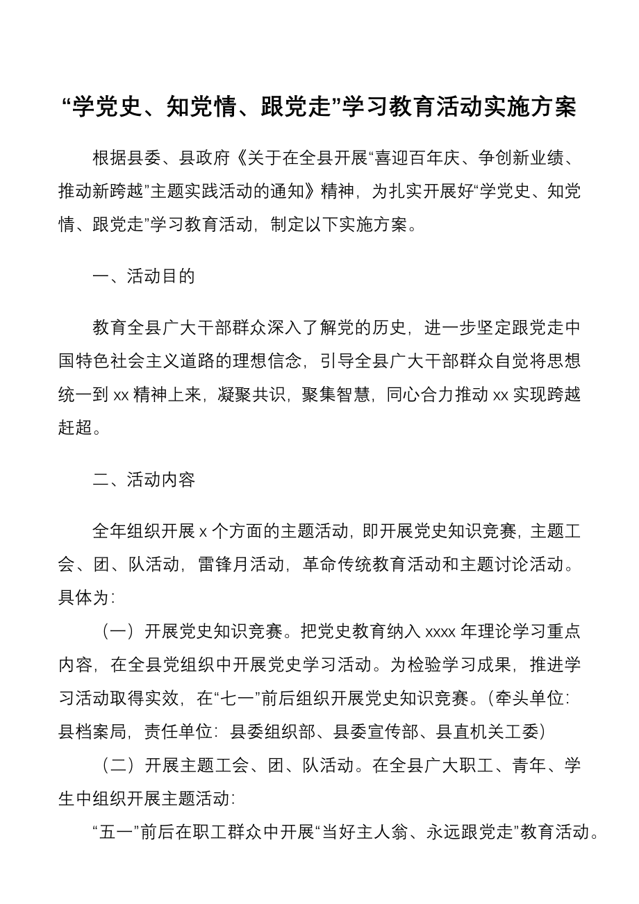 “学党史、知党情、跟党走”学习教育活动实施方案.docx_第1页